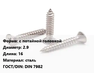 Саморез с потайной головкой D=2.9 L=16 сталь ГОСТ: DIN 7982
